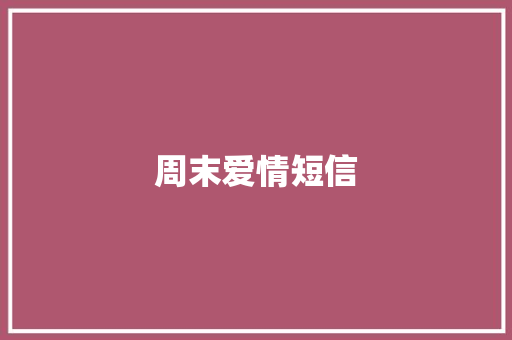 周末爱情短信