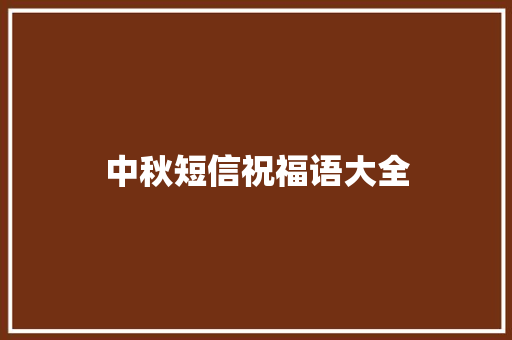 中秋短信祝福语大全