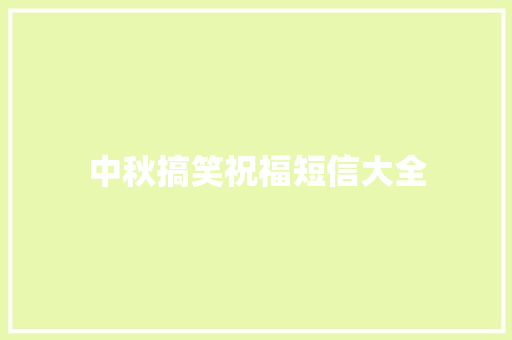 中秋搞笑祝福短信大全