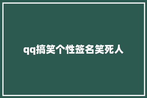 qq搞笑个性签名笑死人