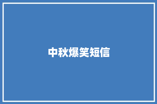 中秋爆笑短信
