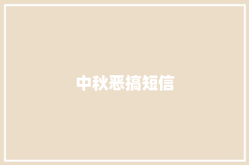 中秋恶搞短信