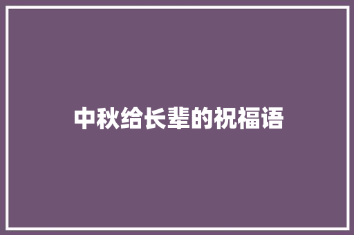 中秋给长辈的祝福语
