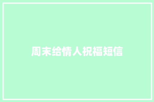 周末给情人祝福短信
