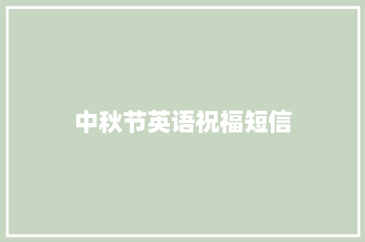 中秋节英语祝福短信