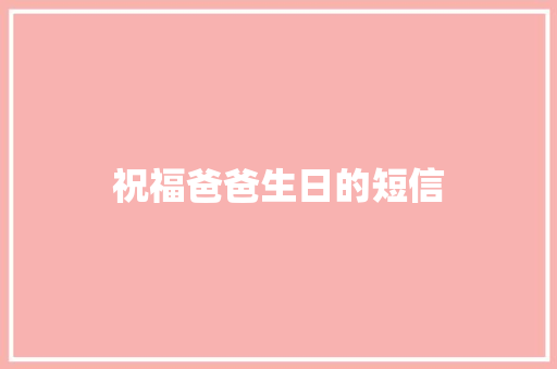 祝福爸爸生日的短信