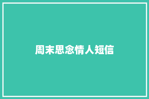 周末思念情人短信