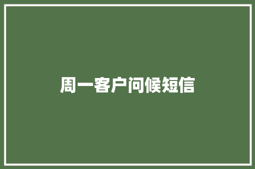 周一客户问候短信