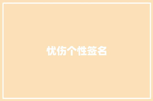 忧伤个性签名