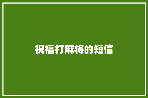 祝福打麻将的短信