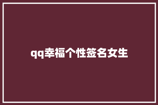 qq幸福个性签名女生