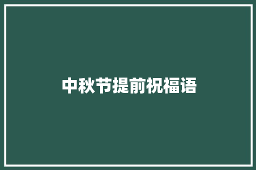 中秋节提前祝福语