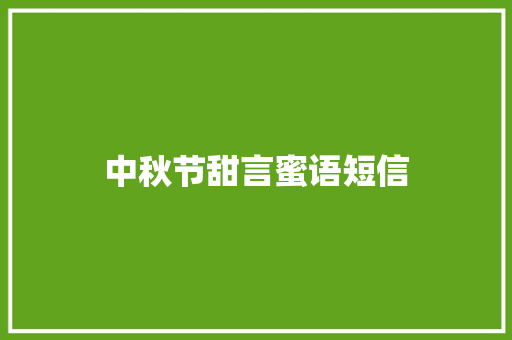 中秋节甜言蜜语短信