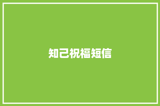 知己祝福短信