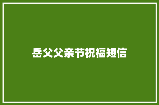 岳父父亲节祝福短信