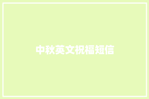 中秋英文祝福短信