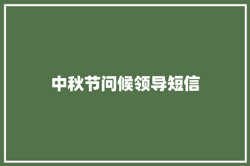 中秋节问候领导短信