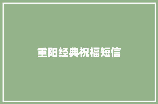 重阳经典祝福短信
