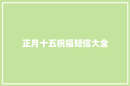 正月十五祝福短信大全