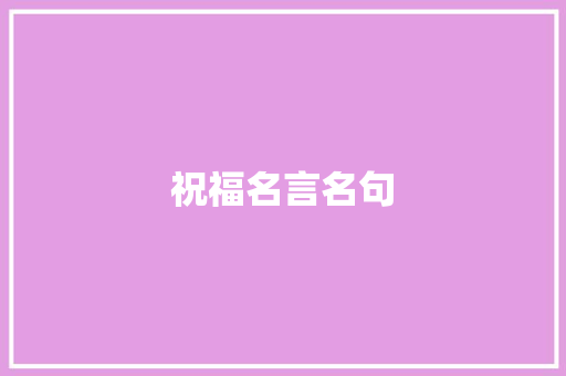 祝福名言名句
