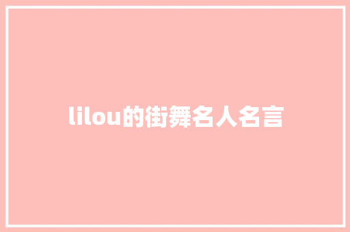 lilou的街舞名人名言