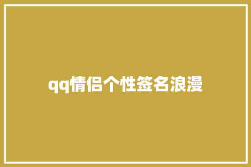 qq情侣个性签名浪漫