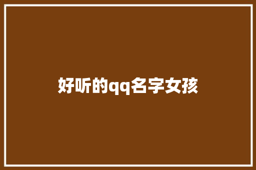 好听的qq名字女孩