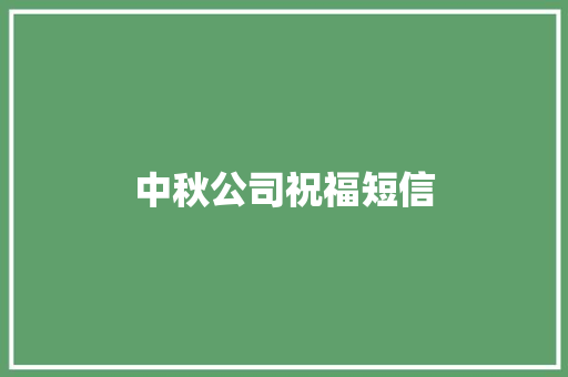 中秋公司祝福短信