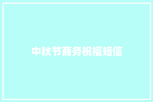 中秋节商务祝福短信