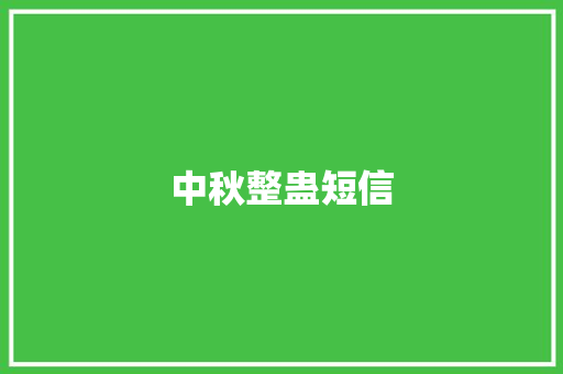 中秋整蛊短信