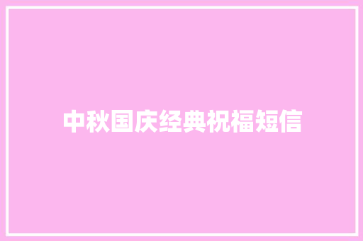 中秋国庆经典祝福短信