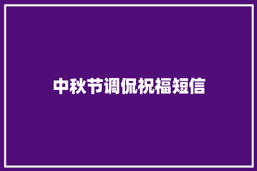 中秋节调侃祝福短信