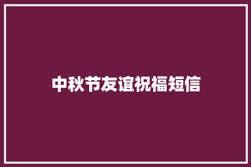 中秋节友谊祝福短信