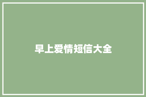 早上爱情短信大全