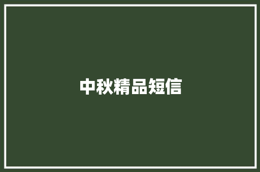 中秋精品短信