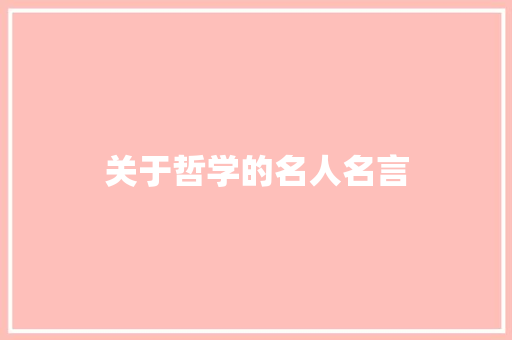 关于哲学的名人名言