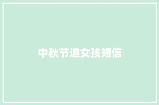 中秋节追女孩短信