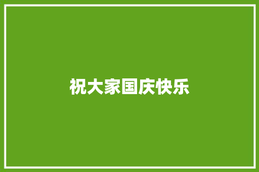 祝大家国庆快乐