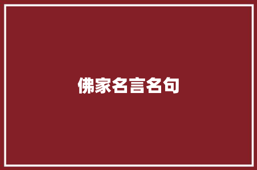 佛家名言名句