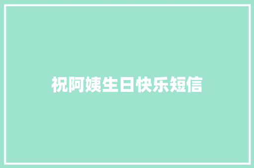 祝阿姨生日快乐短信
