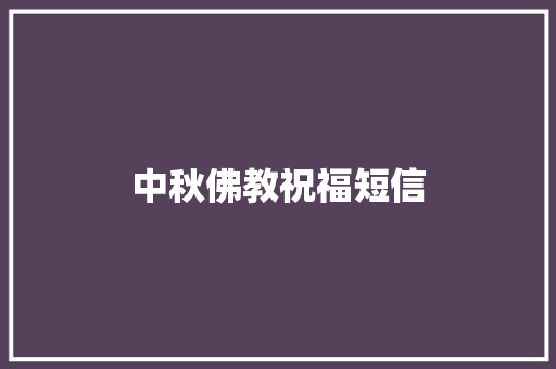 中秋佛教祝福短信