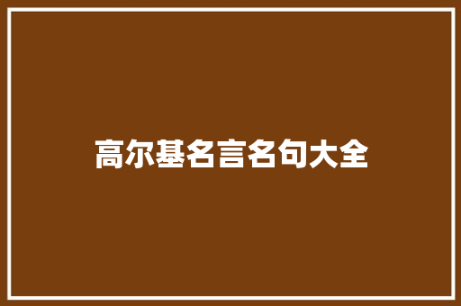 高尔基名言名句大全
