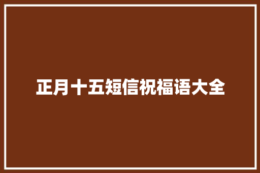 正月十五短信祝福语大全