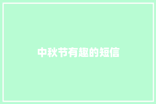 中秋节有趣的短信 知识百科