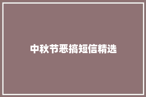 中秋节恶搞短信精选