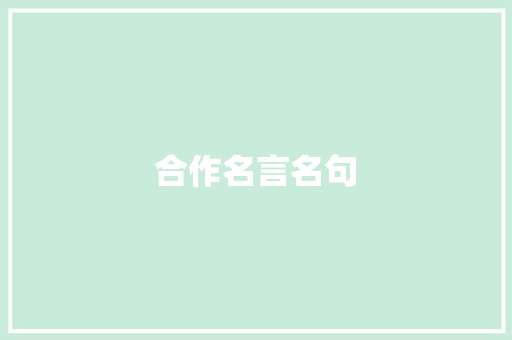 合作名言名句