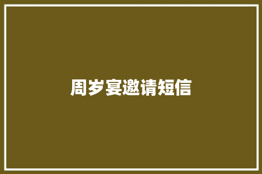 周岁宴邀请短信