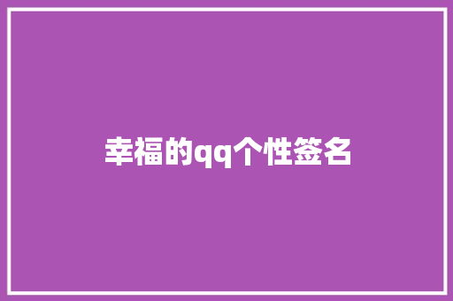 幸福的qq个性签名