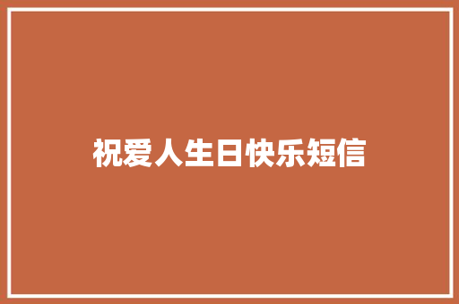 祝爱人生日快乐短信