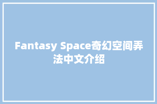 Fantasy Space奇幻空间弄法中文介绍